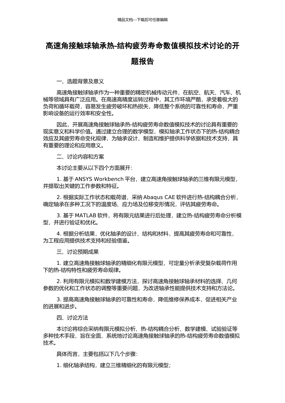 高速角接触球轴承热-结构疲劳寿命数值模拟技术研究的开题报告_第1页