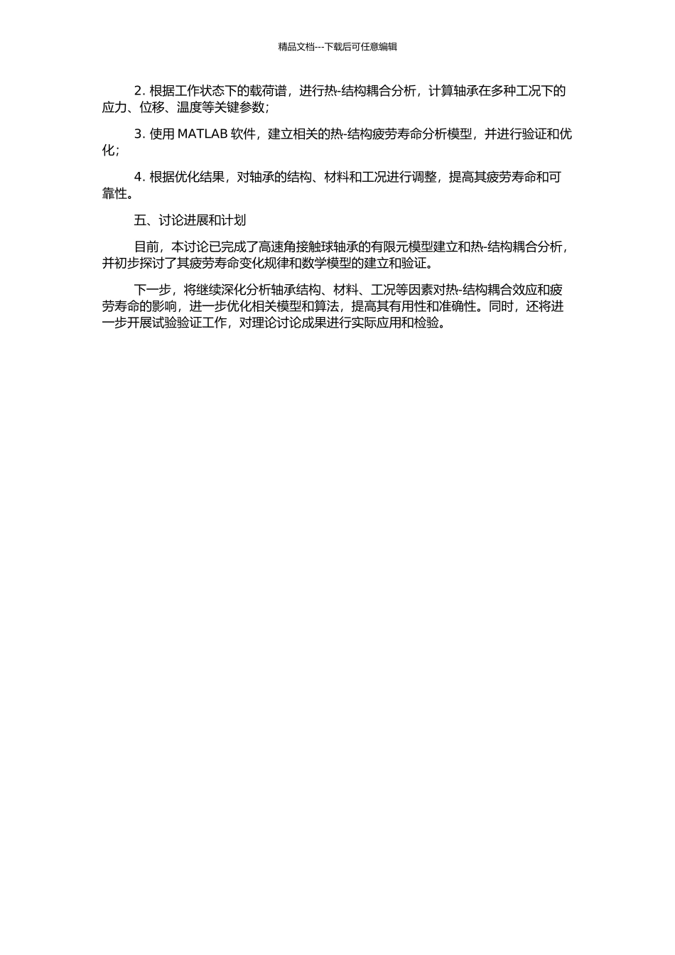 高速角接触球轴承热-结构疲劳寿命数值模拟技术研究的开题报告_第2页