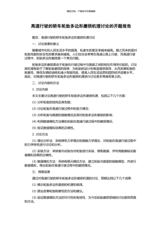 高速行驶的轿车轮胎多边形磨损机理研究的开题报告