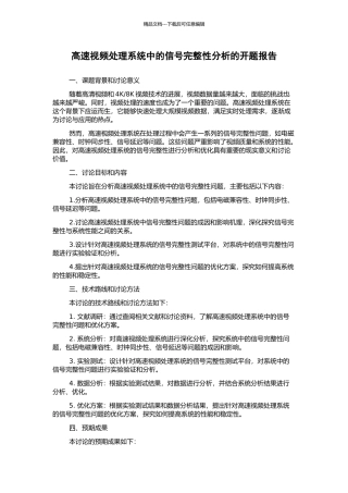 高速视频处理系统中的信号完整性分析的开题报告