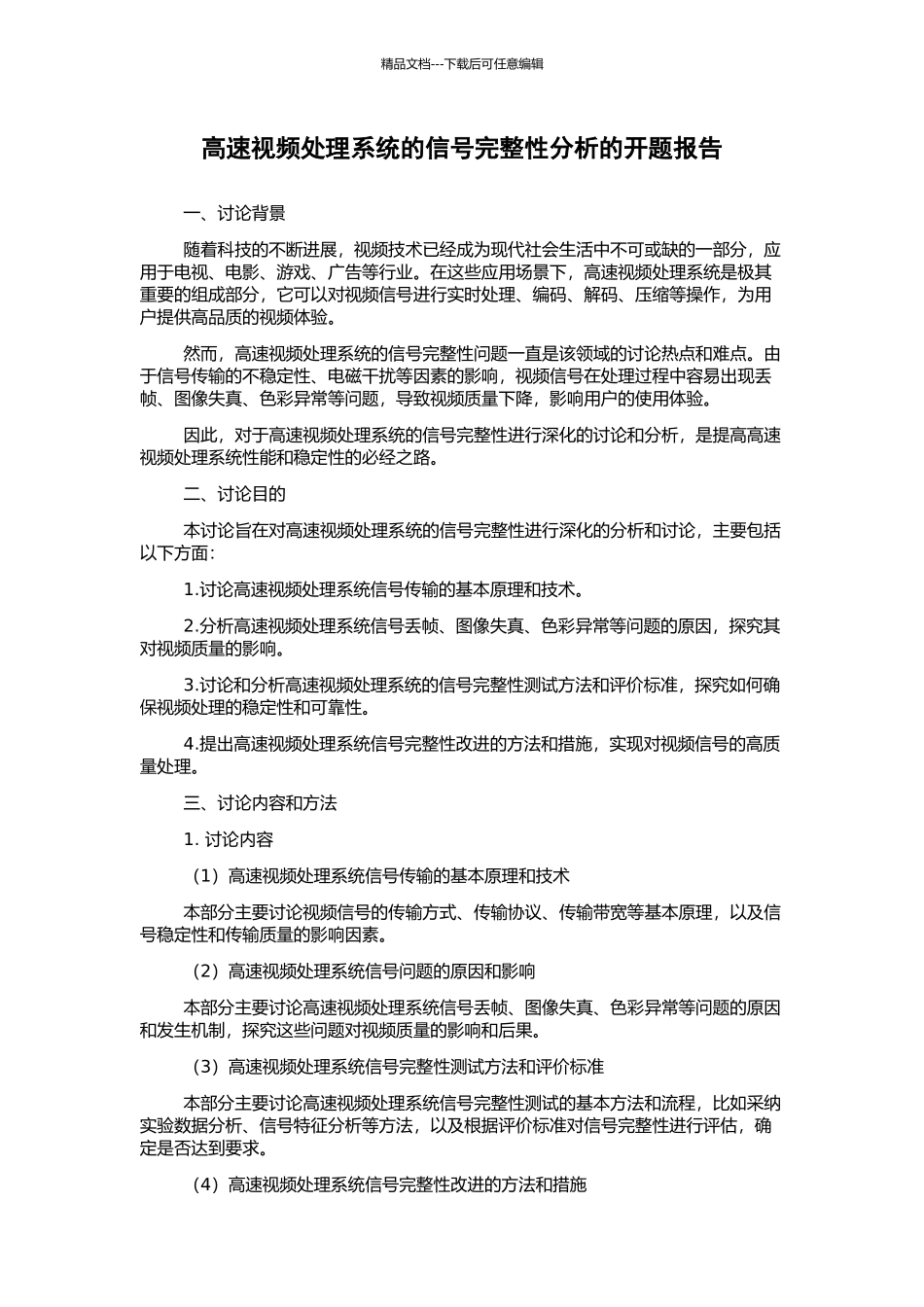高速视频处理系统的信号完整性分析的开题报告_第1页