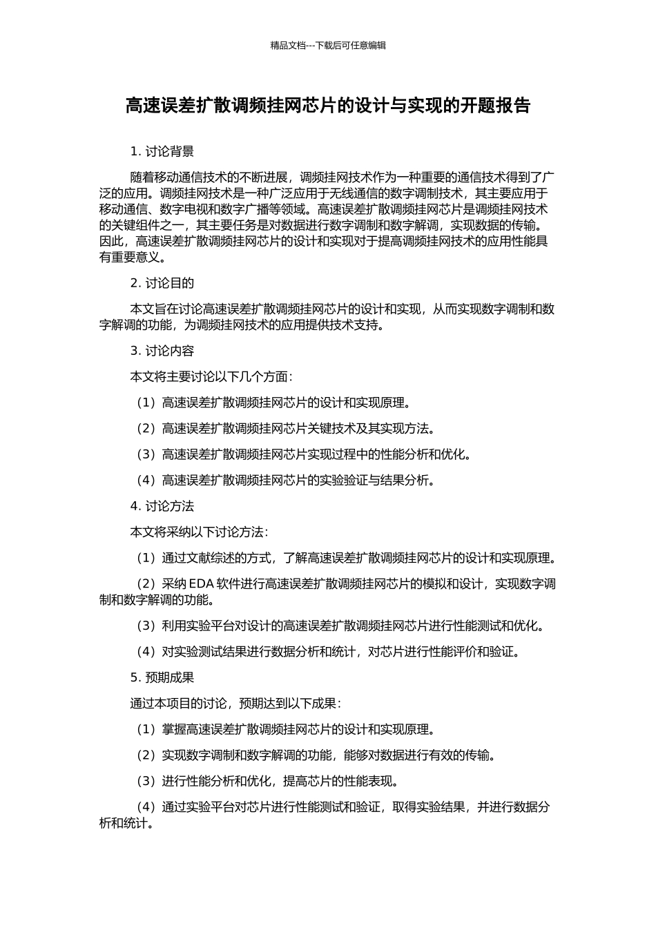 高速误差扩散调频挂网芯片的设计与实现的开题报告_第1页