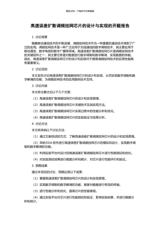 高速误差扩散调频挂网芯片的设计与实现的开题报告