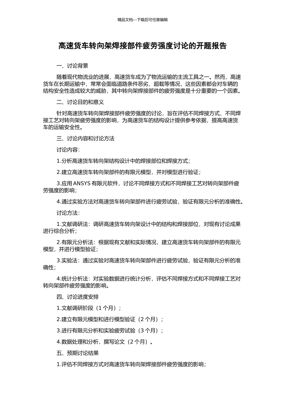 高速货车转向架焊接部件疲劳强度研究的开题报告_第1页