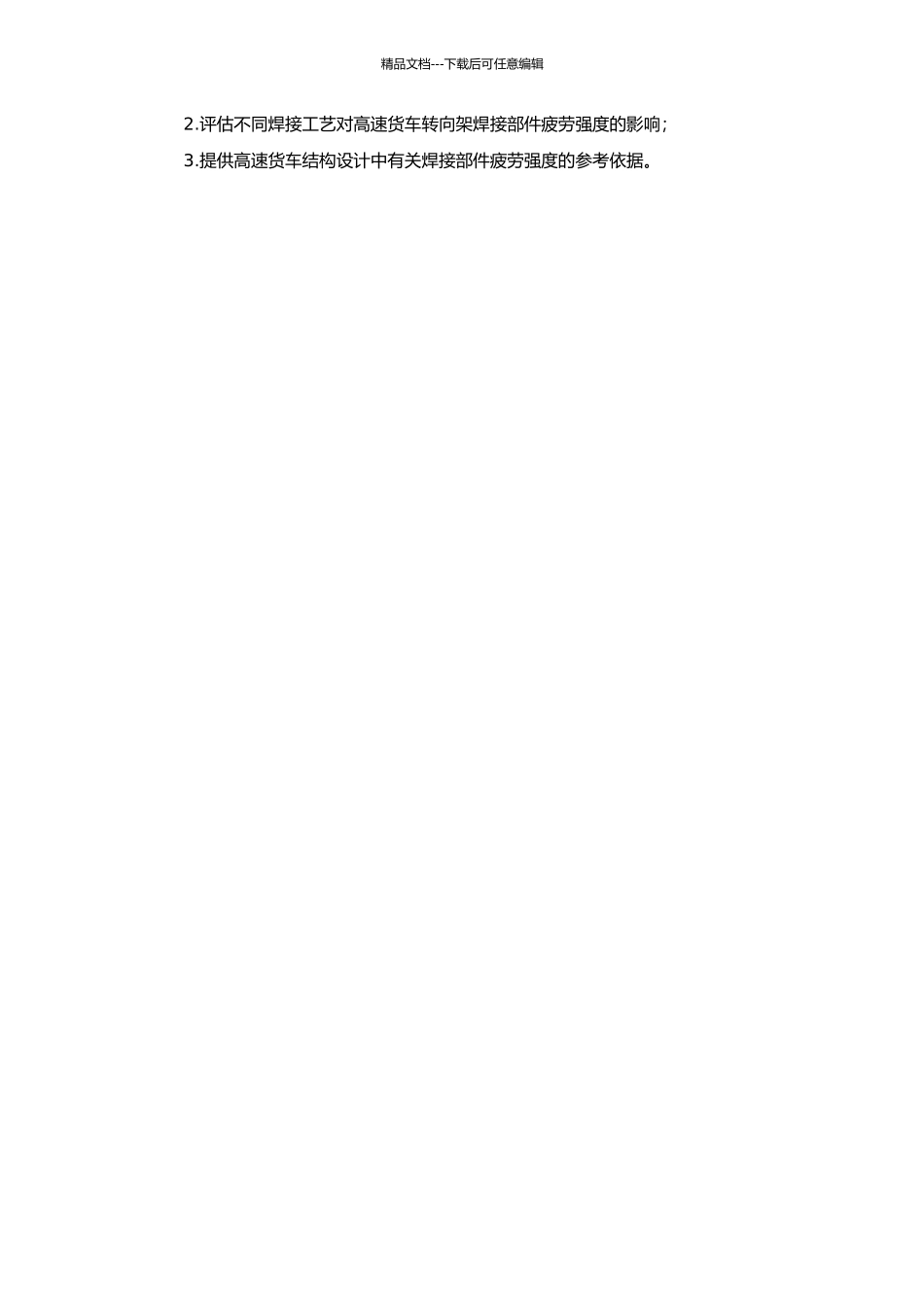 高速货车转向架焊接部件疲劳强度研究的开题报告_第2页