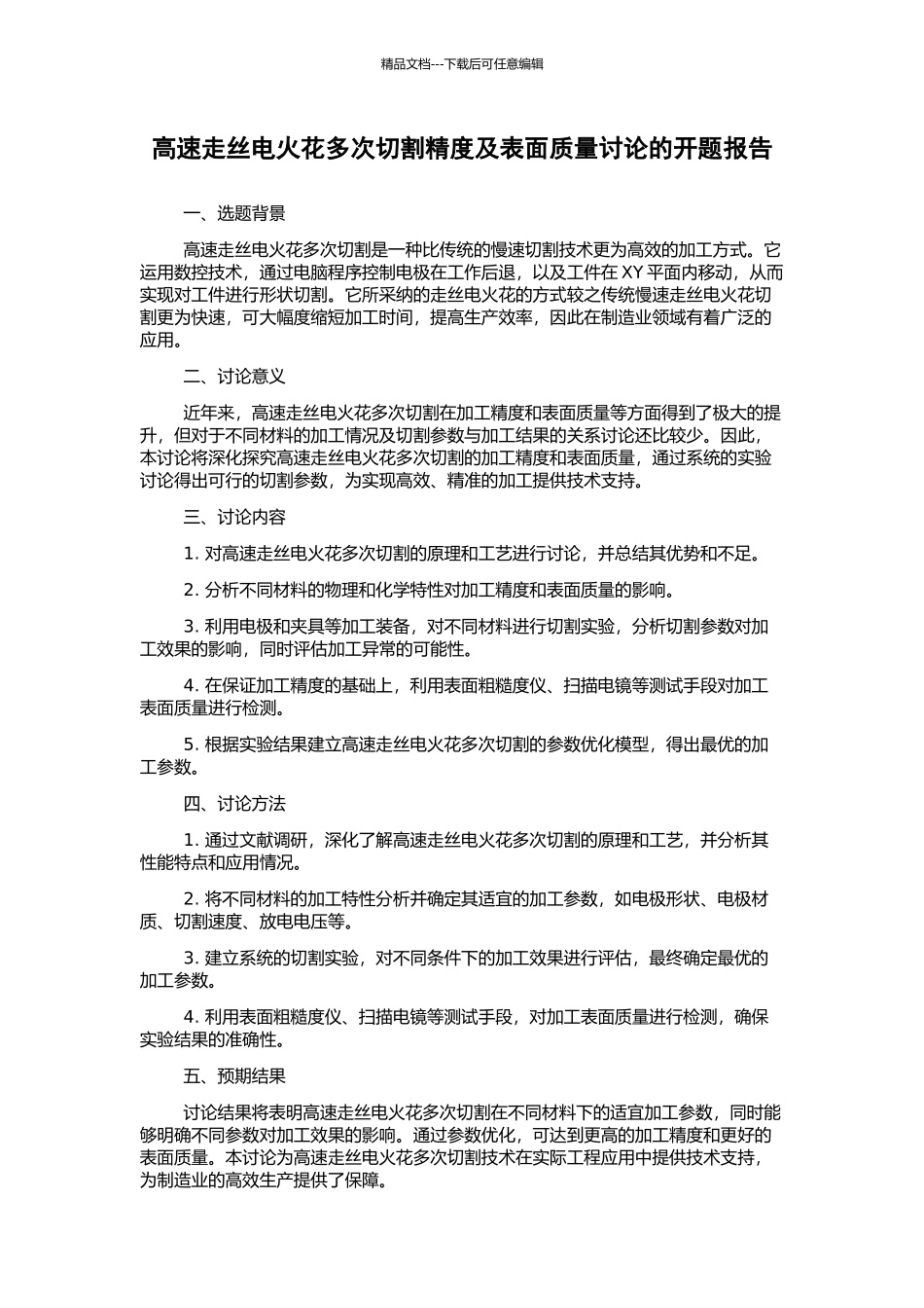 高速走丝电火花多次切割精度及表面质量研究的开题报告_第1页