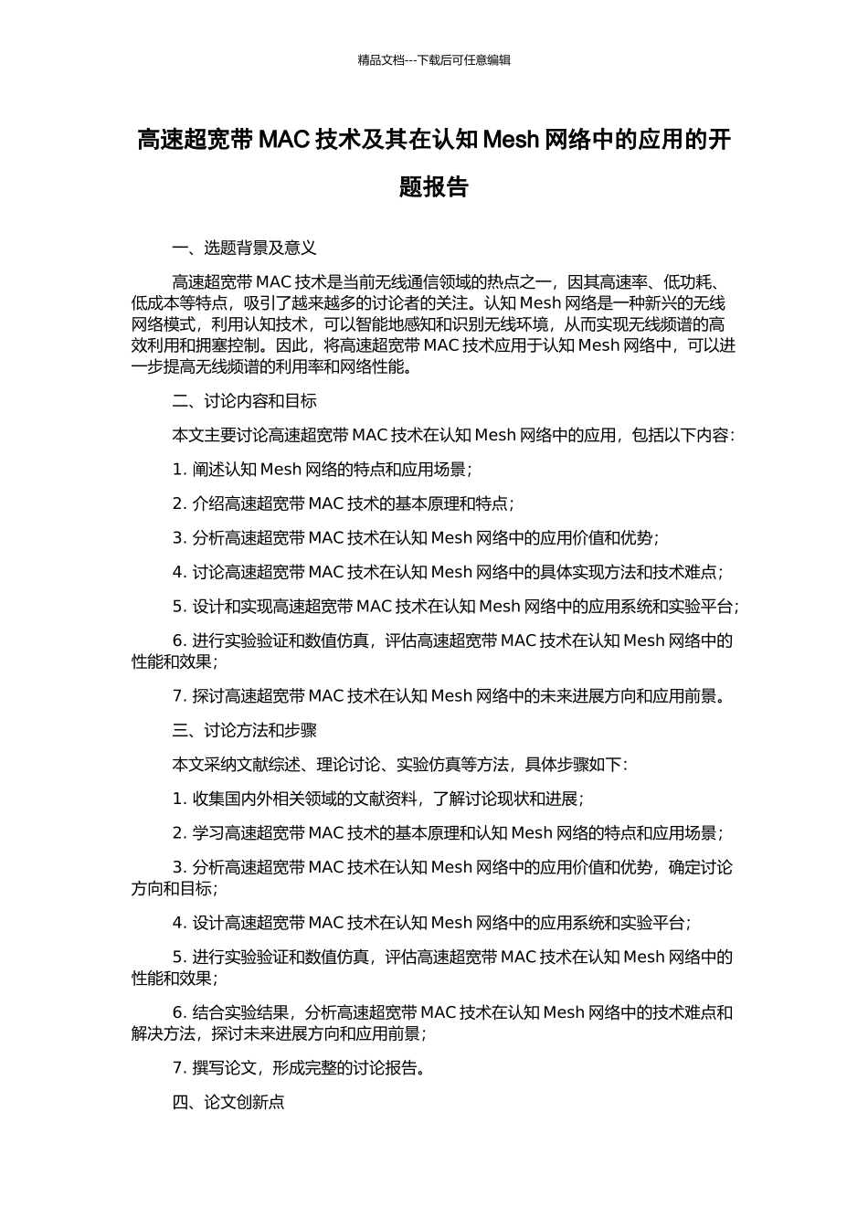 高速超宽带MAC技术及其在认知Mesh网络中的应用的开题报告_第1页