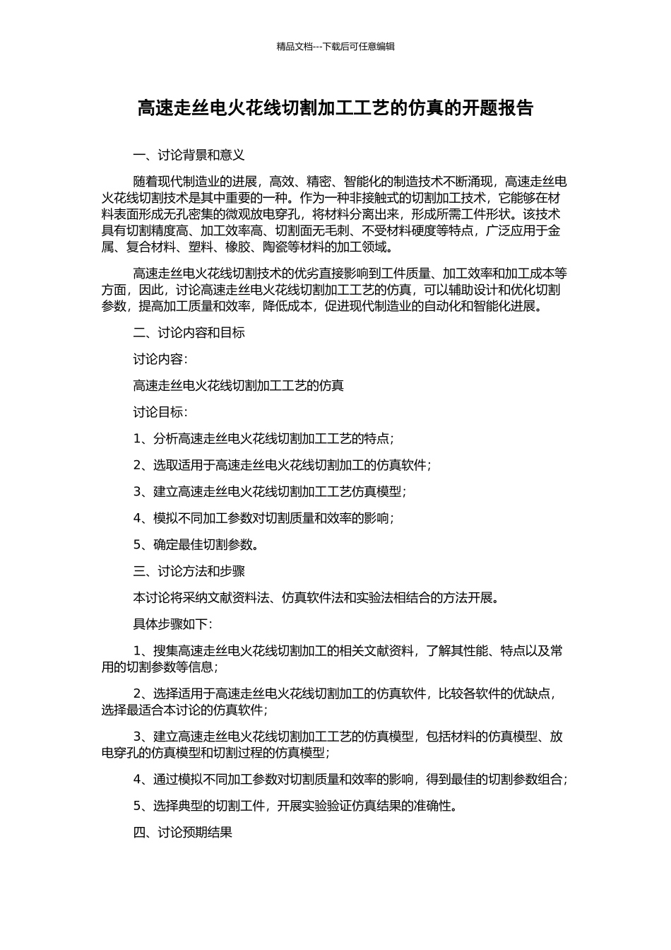 高速走丝电火花线切割加工工艺的仿真的开题报告_第1页