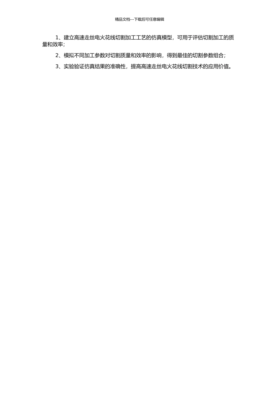 高速走丝电火花线切割加工工艺的仿真的开题报告_第2页