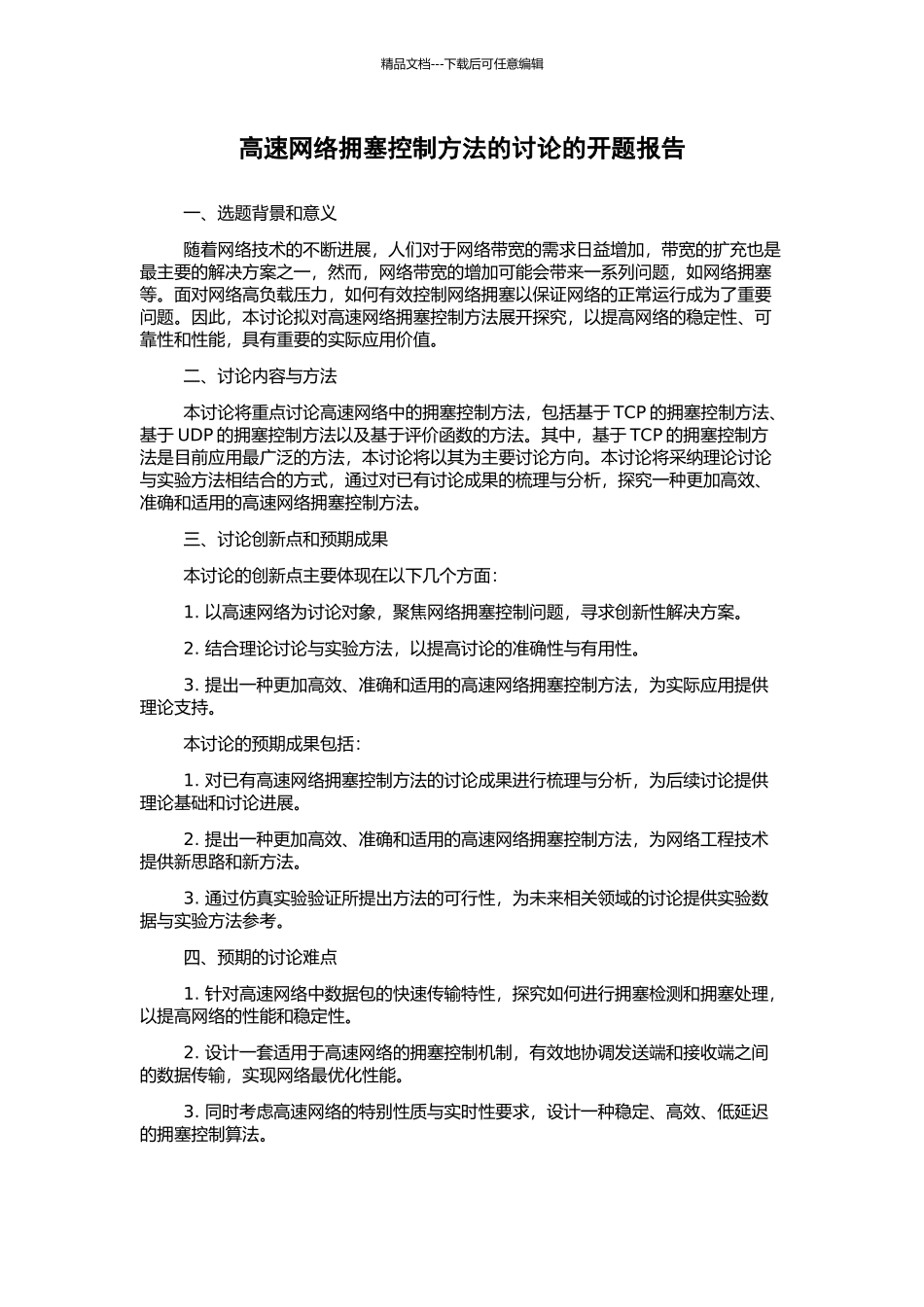 高速网络拥塞控制方法的研究的开题报告_第1页