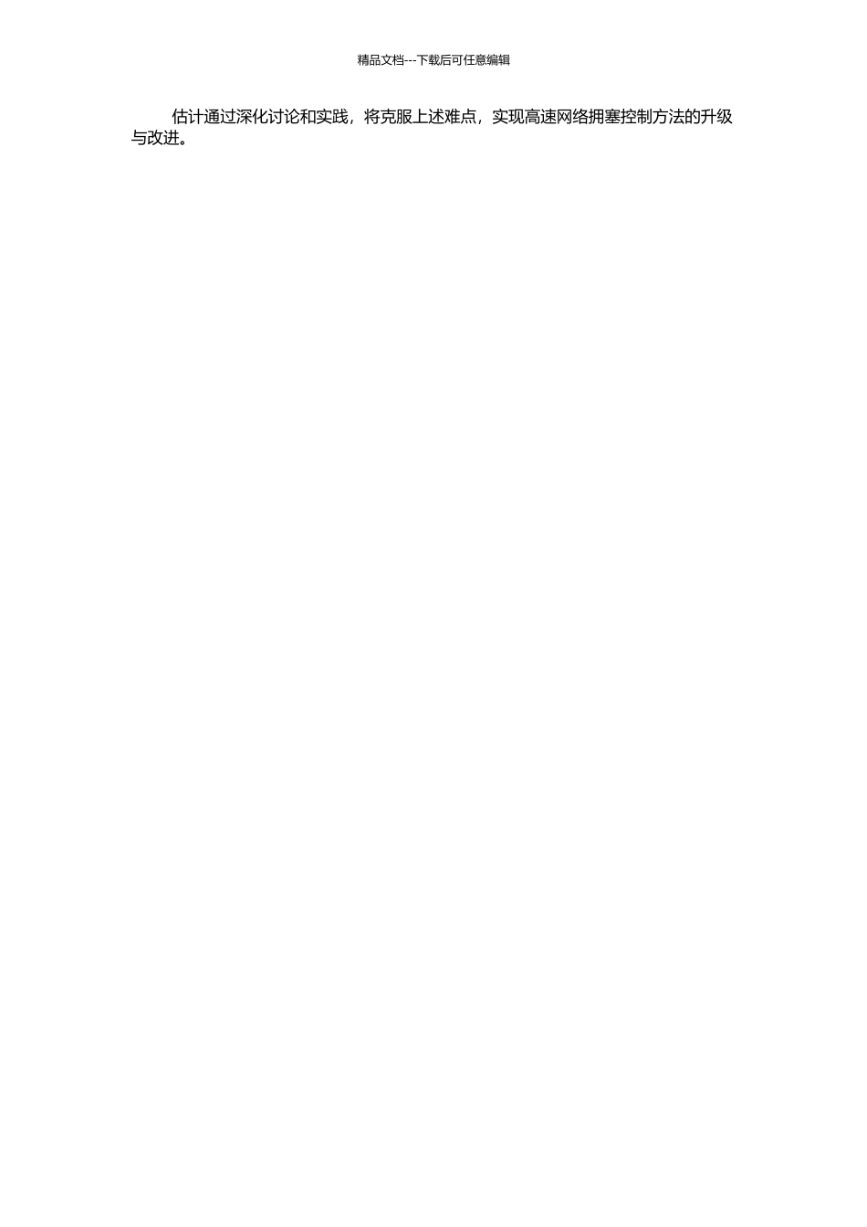 高速网络拥塞控制方法的研究的开题报告_第2页