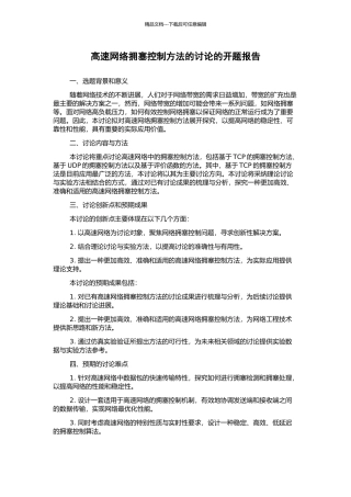 高速网络拥塞控制方法的研究的开题报告