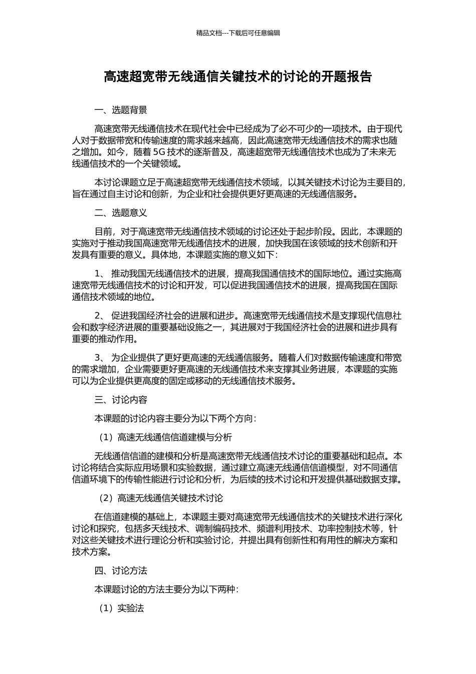 高速超宽带无线通信关键技术的研究的开题报告_第1页