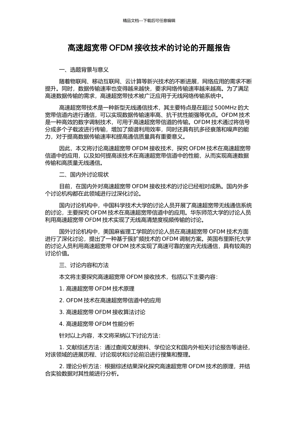 高速超宽带OFDM接收技术的研究的开题报告_第1页