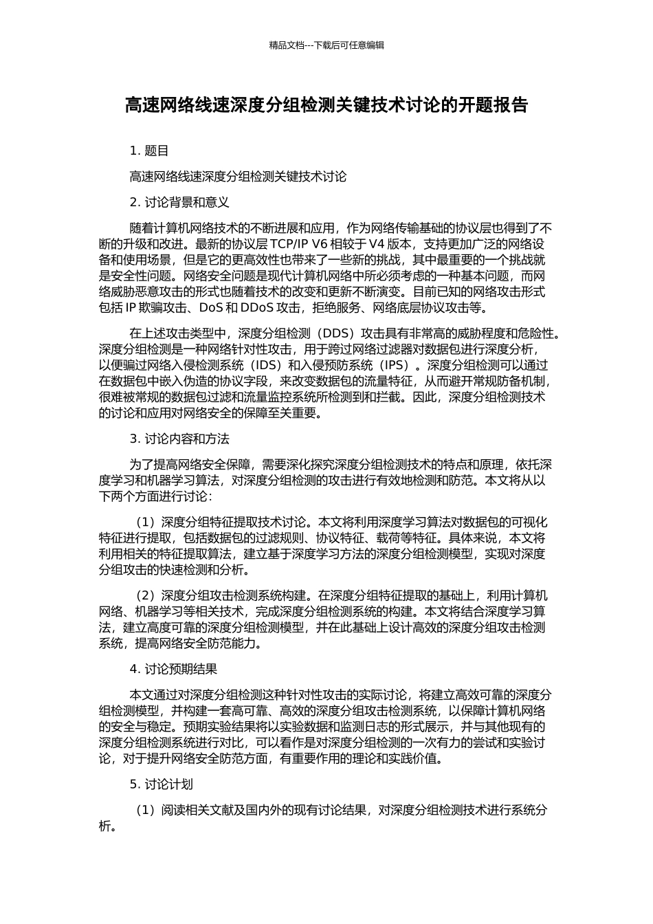 高速网络线速深度分组检测关键技术研究的开题报告_第1页