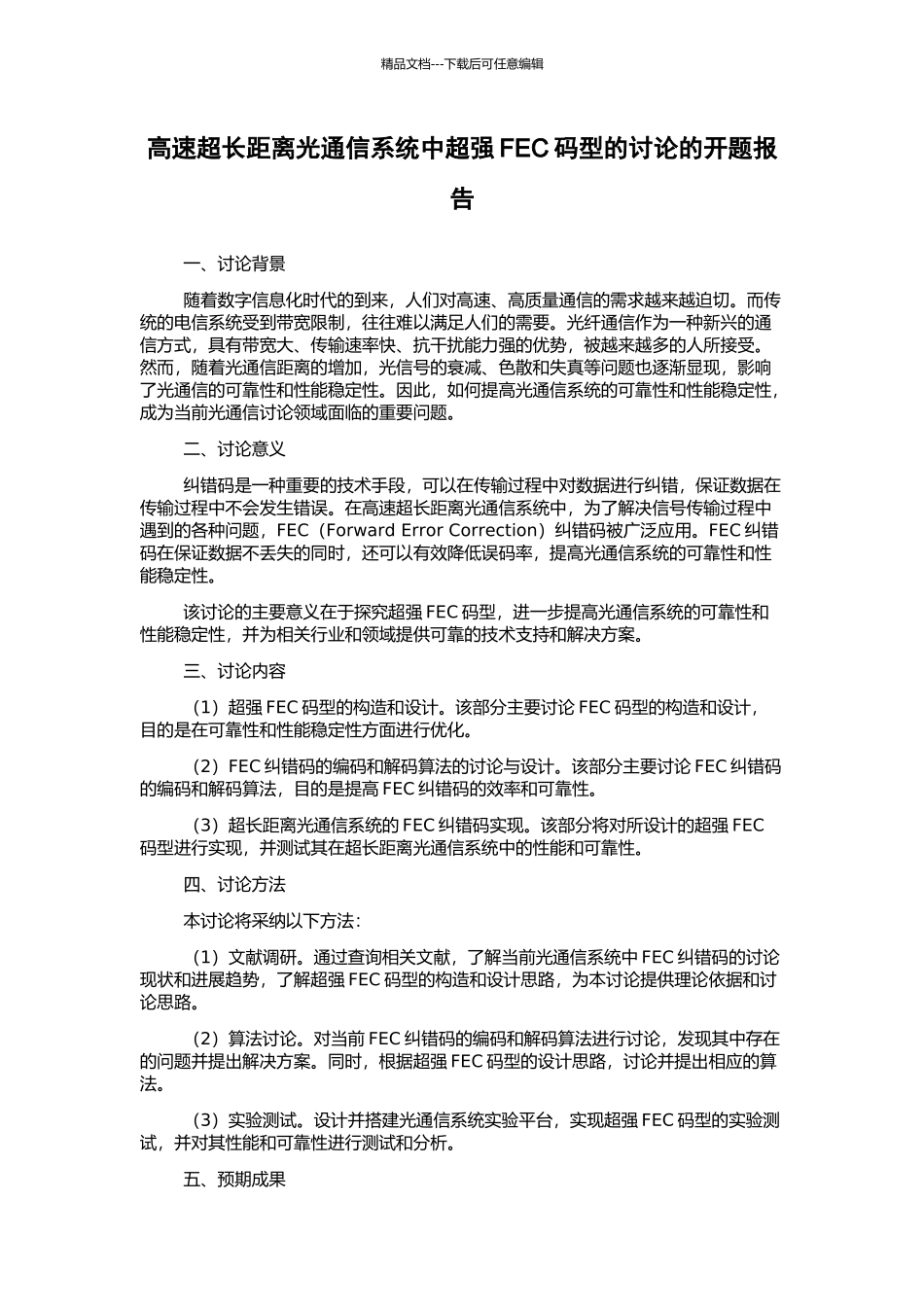 高速超长距离光通信系统中超强FEC码型的研究的开题报告_第1页