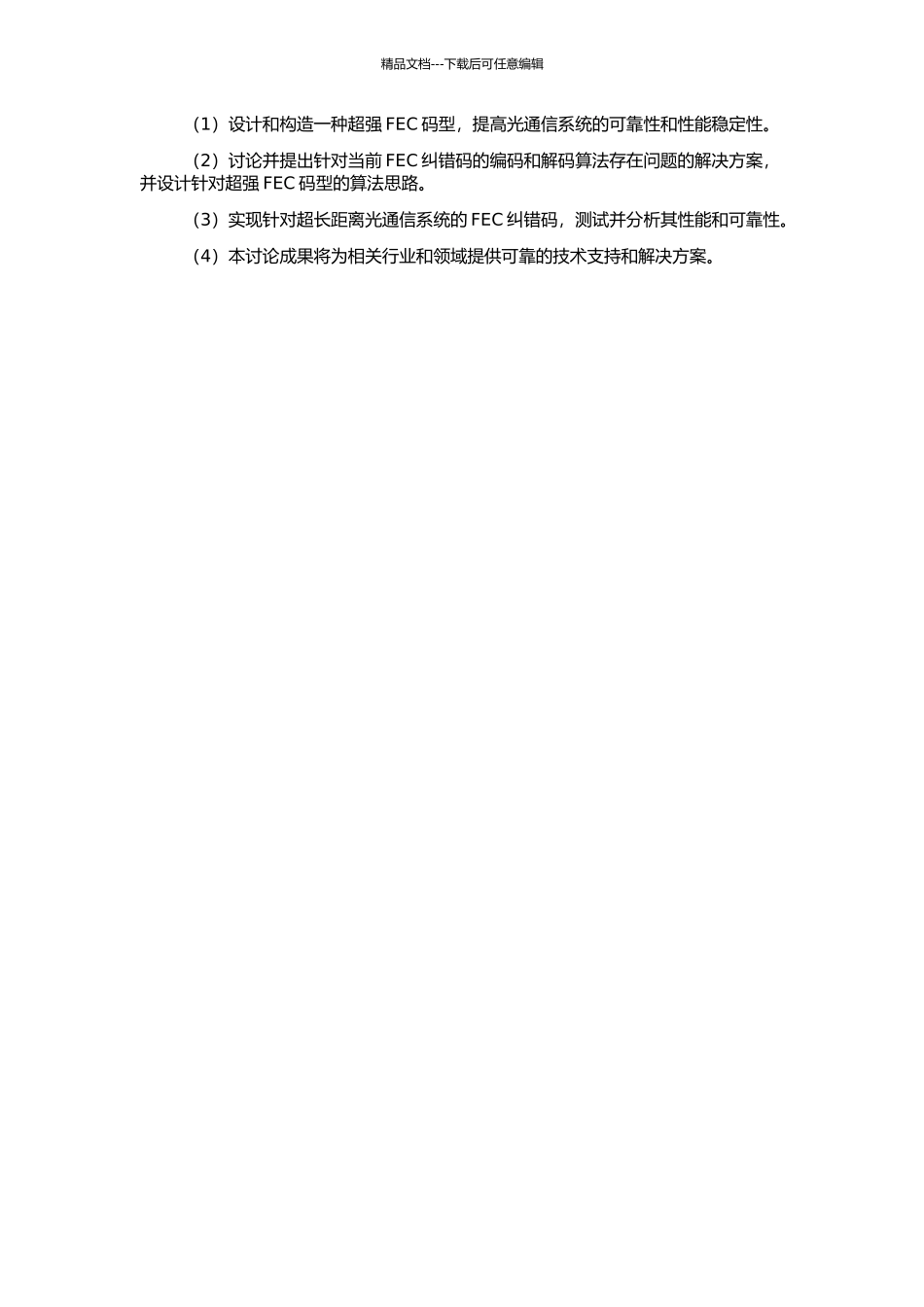 高速超长距离光通信系统中超强FEC码型的研究的开题报告_第2页