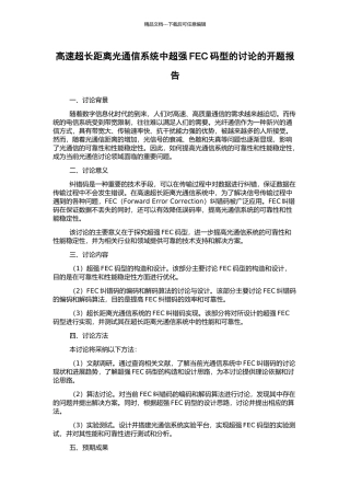 高速超长距离光通信系统中超强FEC码型的研究的开题报告