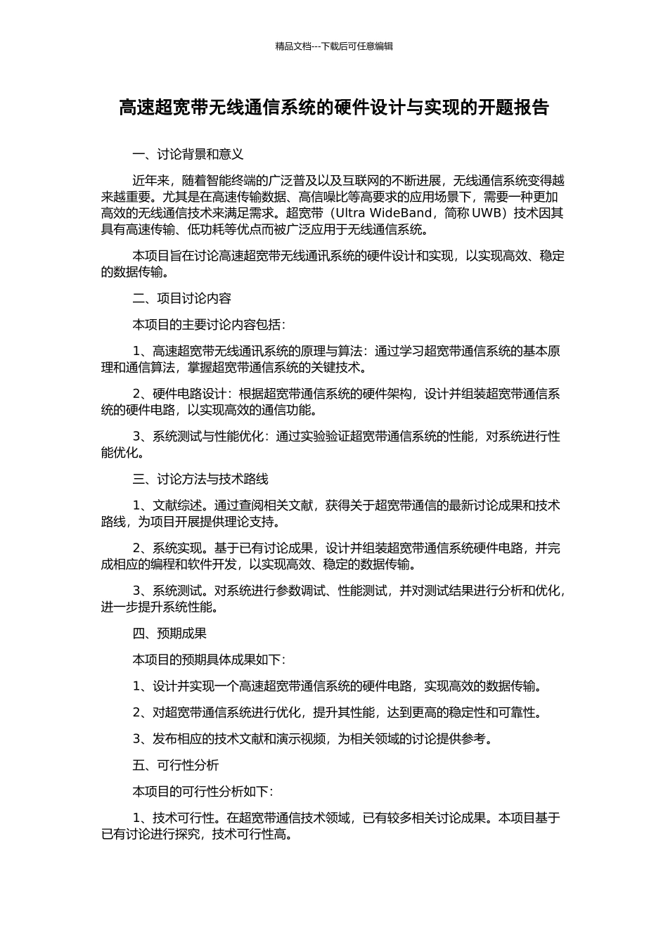 高速超宽带无线通信系统的硬件设计与实现的开题报告_第1页