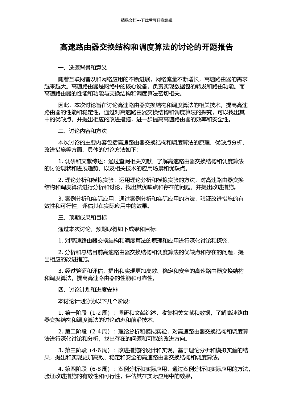 高速路由器交换结构和调度算法的研究的开题报告_第1页