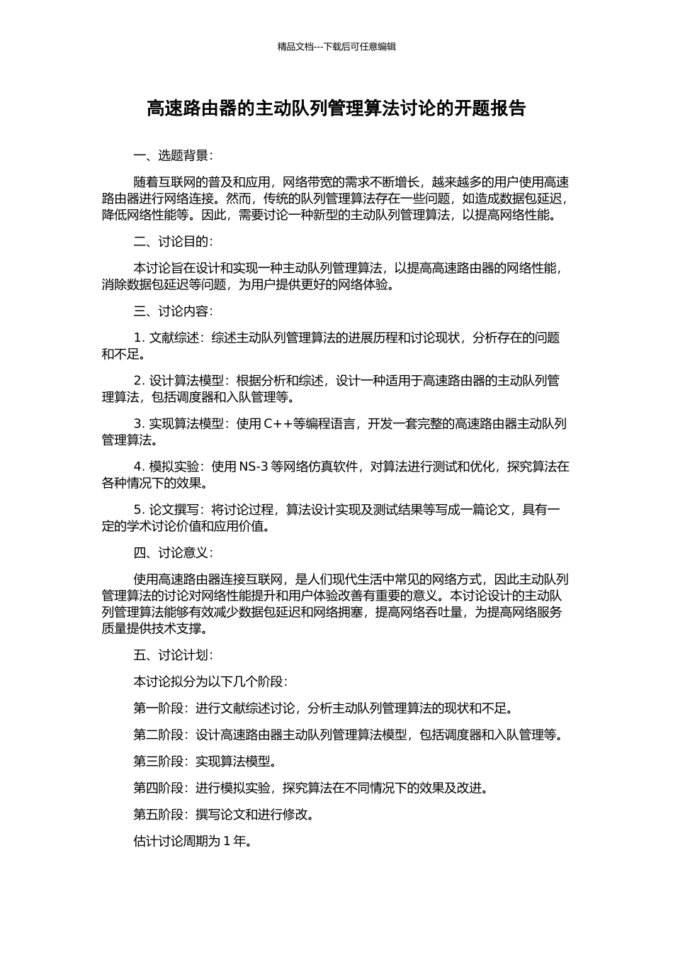 高速路由器的主动队列管理算法研究的开题报告_第1页