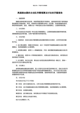 高速路由器的主动队列管理算法研究的开题报告