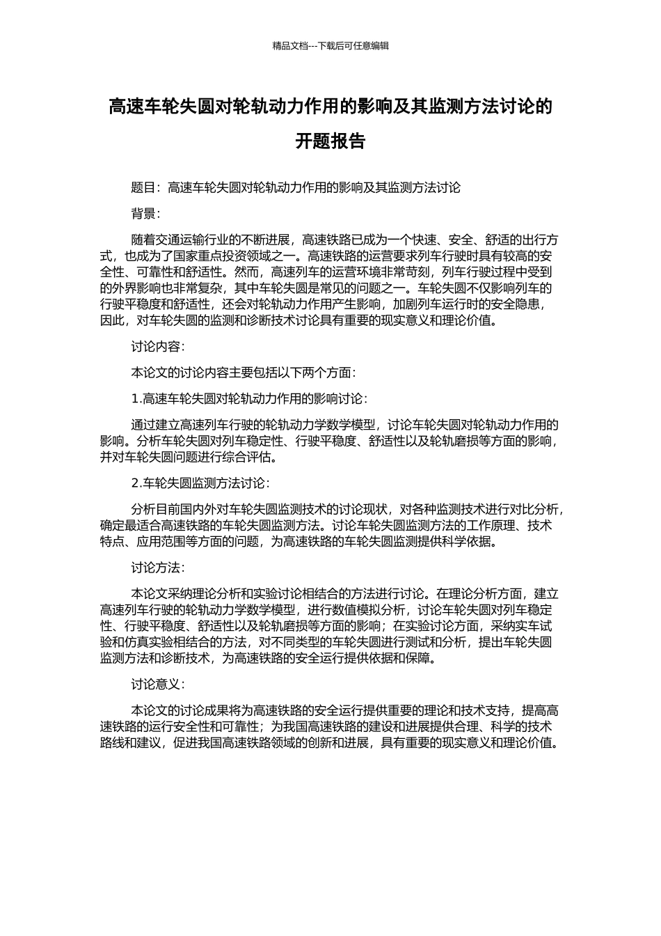高速车轮失圆对轮轨动力作用的影响及其监测方法研究的开题报告_第1页
