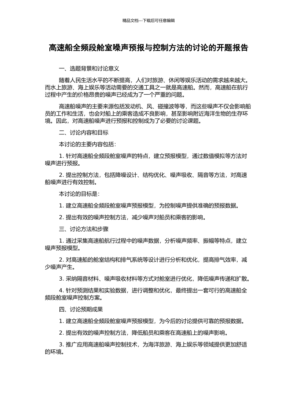 高速船全频段舱室噪声预报与控制方法的研究的开题报告_第1页