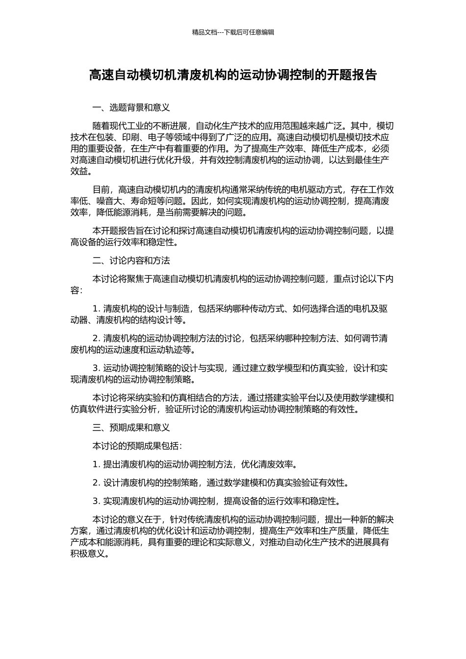 高速自动模切机清废机构的运动协调控制的开题报告_第1页