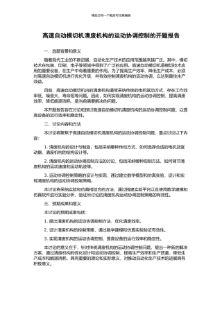 高速自动模切机清废机构的运动协调控制的开题报告