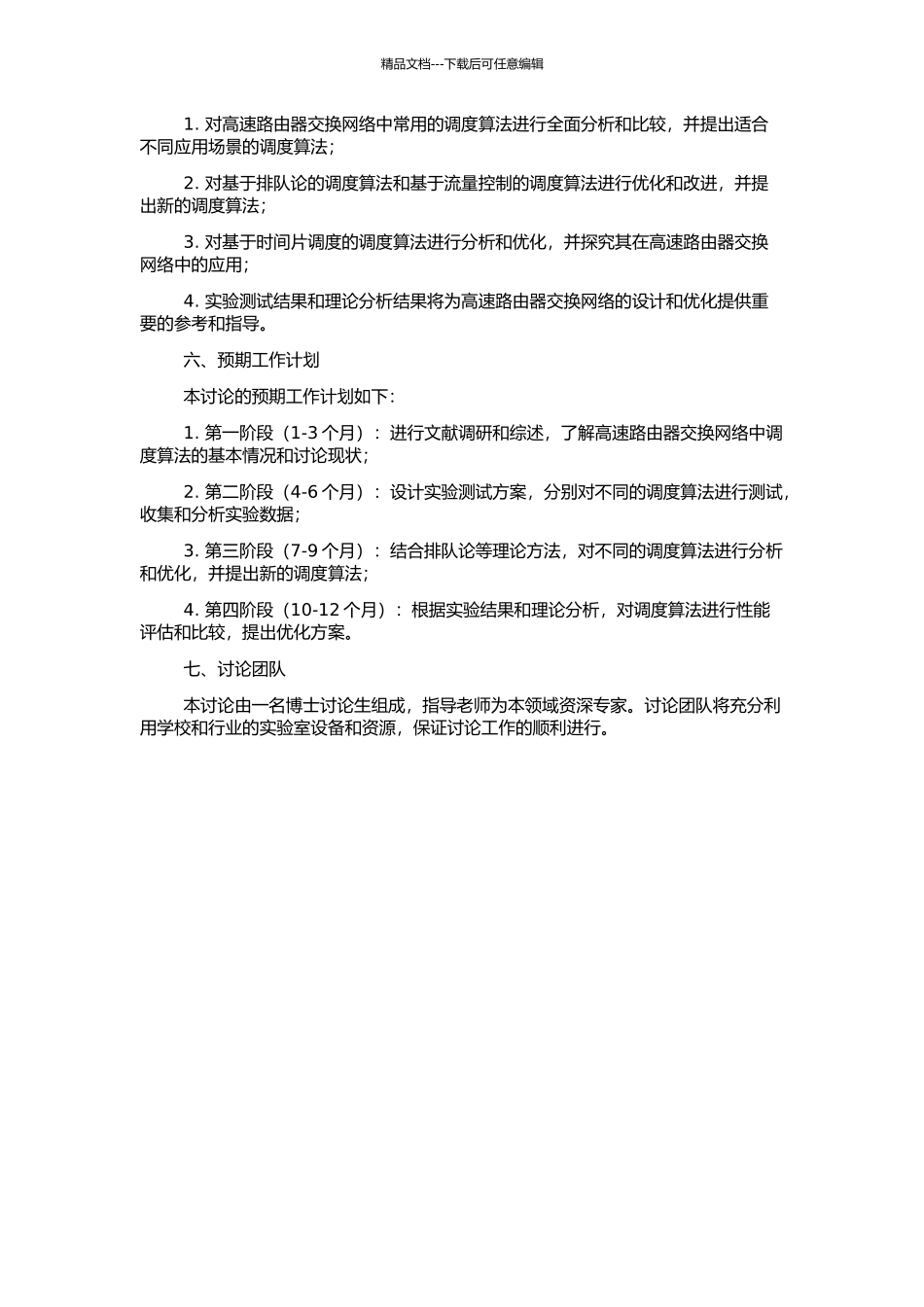 高速路由器交换网络中调度算法的研究的开题报告_第2页