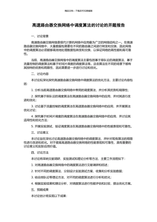 高速路由器交换网络中调度算法的研究的开题报告