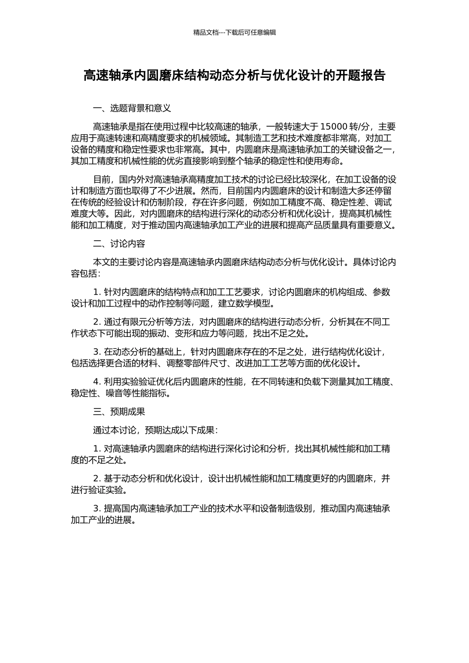 高速轴承内圆磨床结构动态分析与优化设计的开题报告_第1页