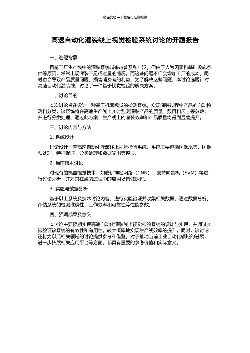高速自动化灌装线上视觉检验系统研究的开题报告_第1页