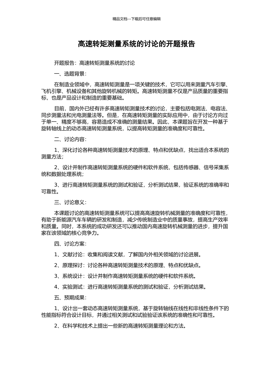 高速转矩测量系统的研究的开题报告_第1页