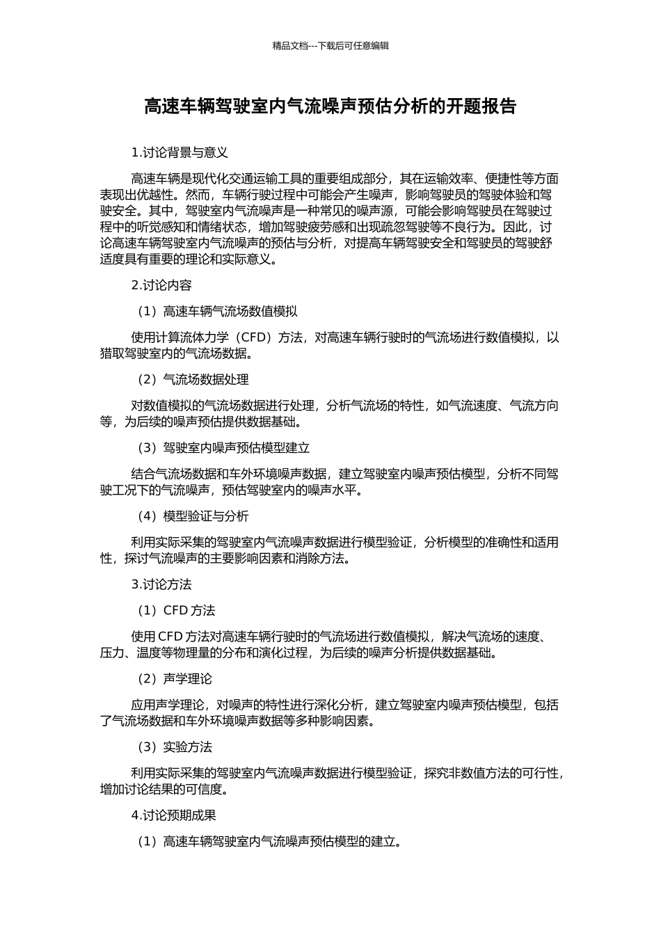高速车辆驾驶室内气流噪声预估分析的开题报告_第1页