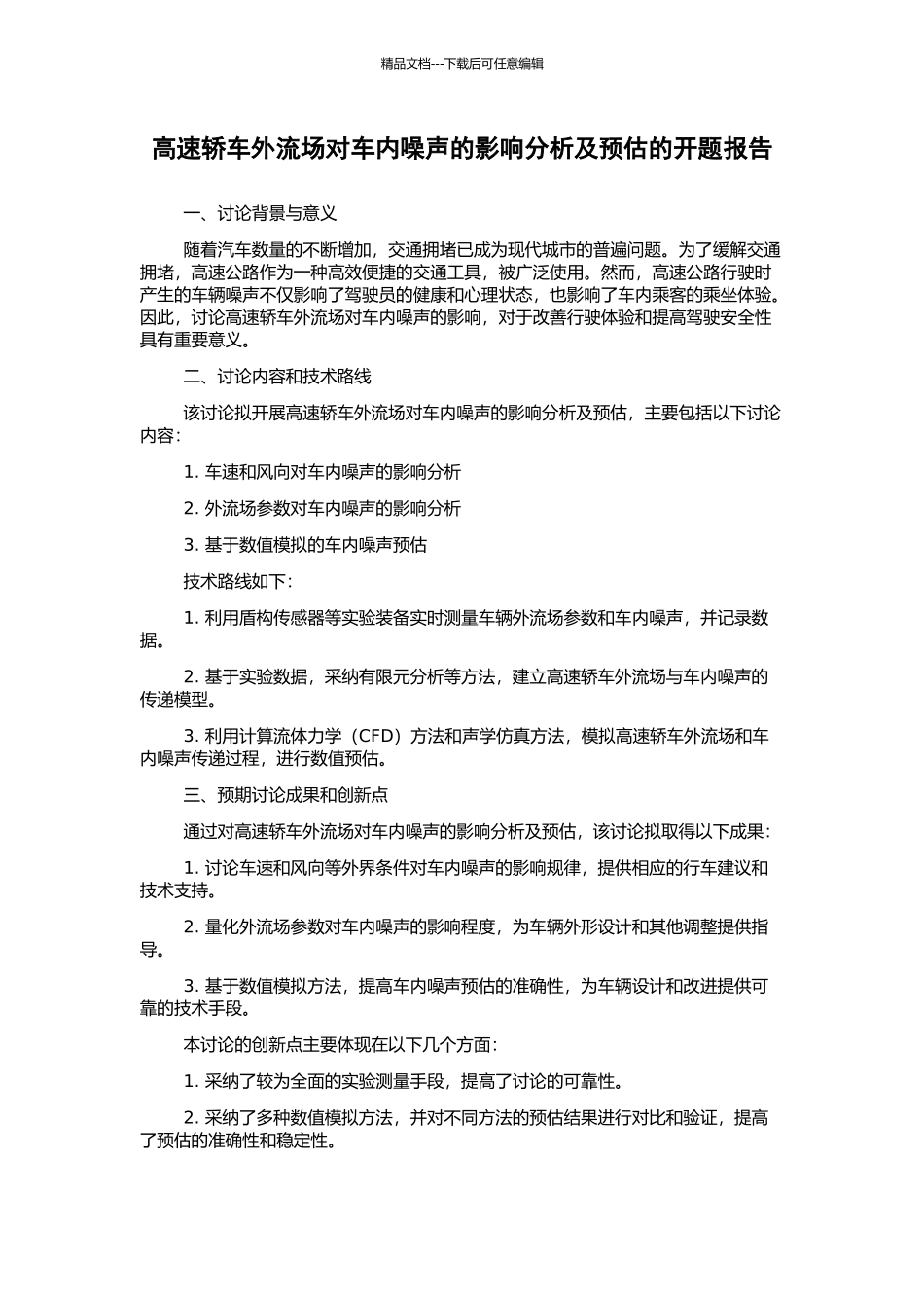 高速轿车外流场对车内噪声的影响分析及预估的开题报告_第1页