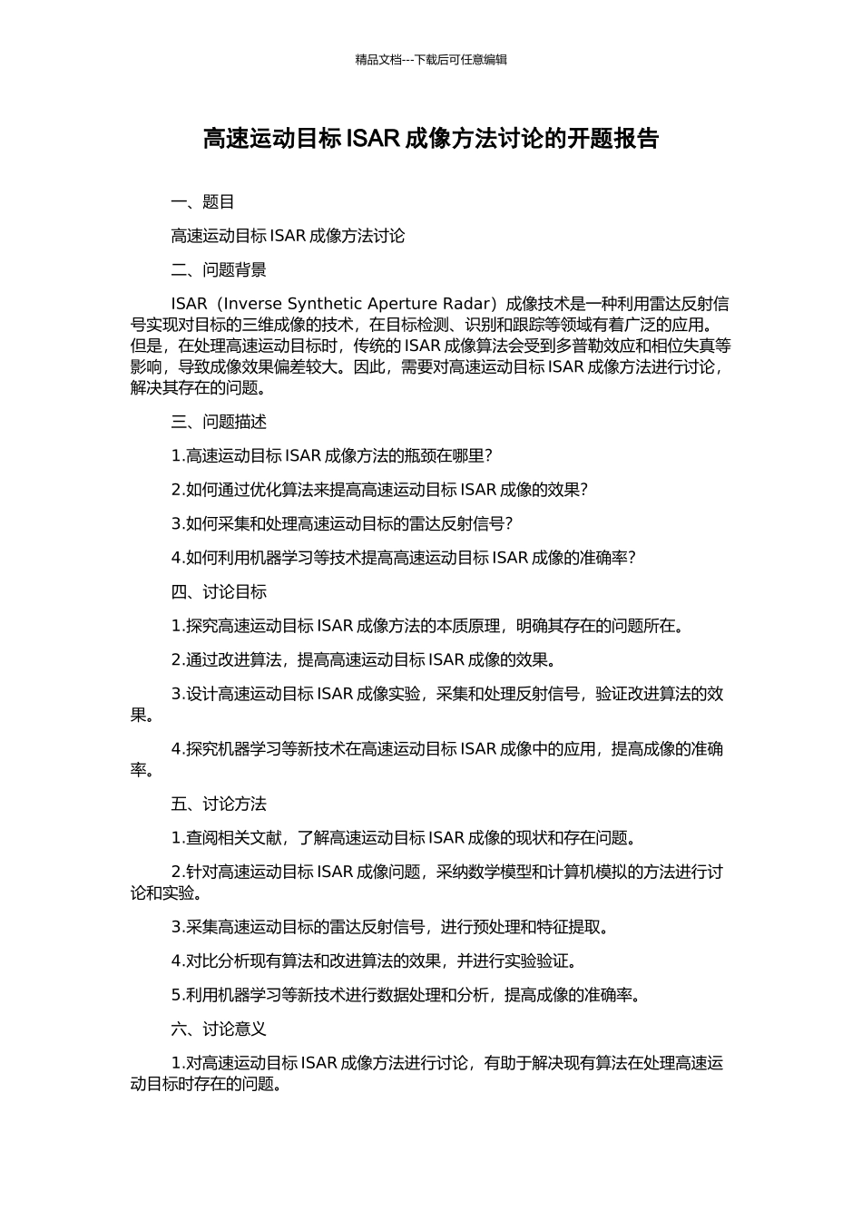 高速运动目标ISAR成像方法研究的开题报告_第1页