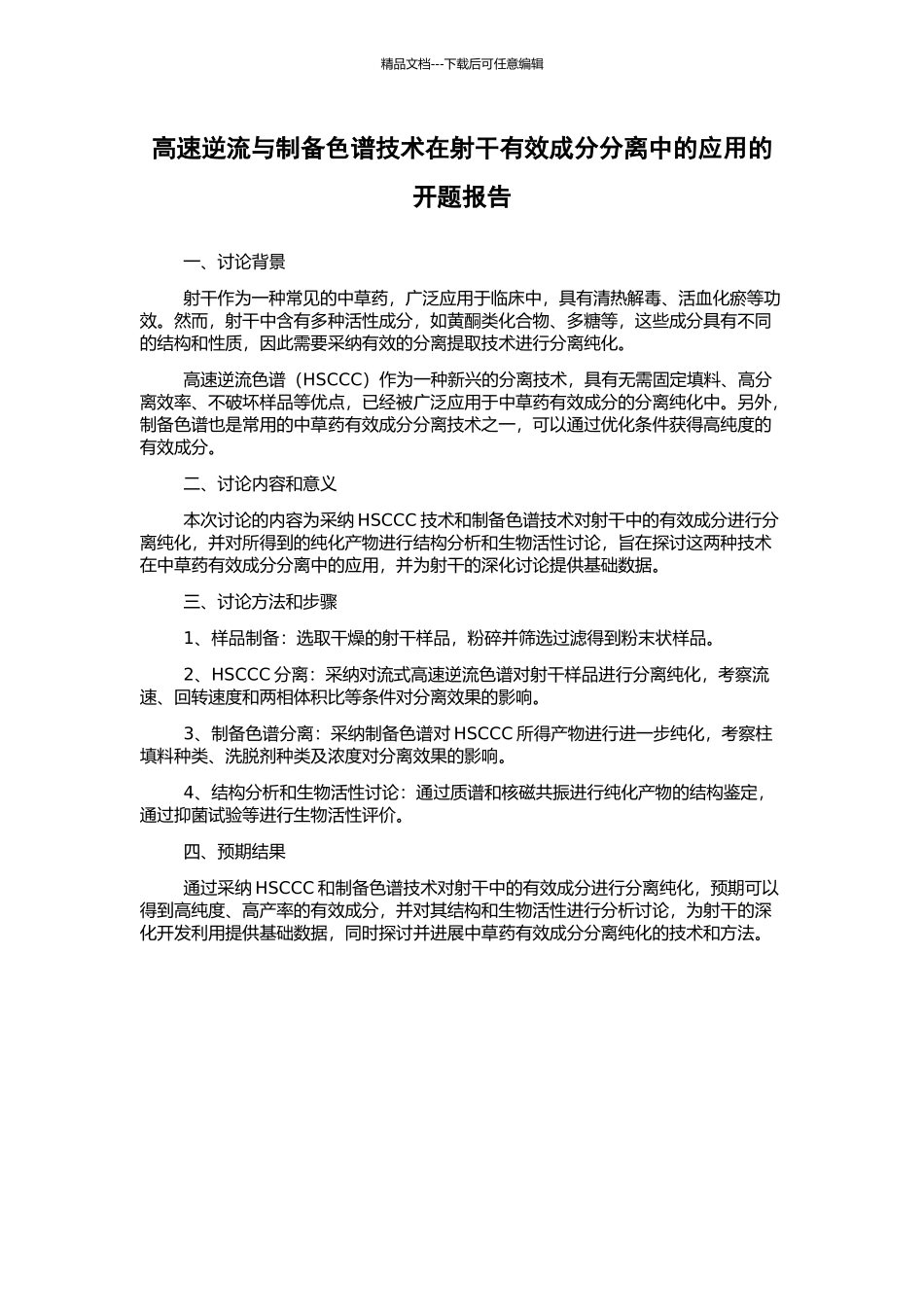 高速逆流与制备色谱技术在射干有效成分分离中的应用的开题报告_第1页