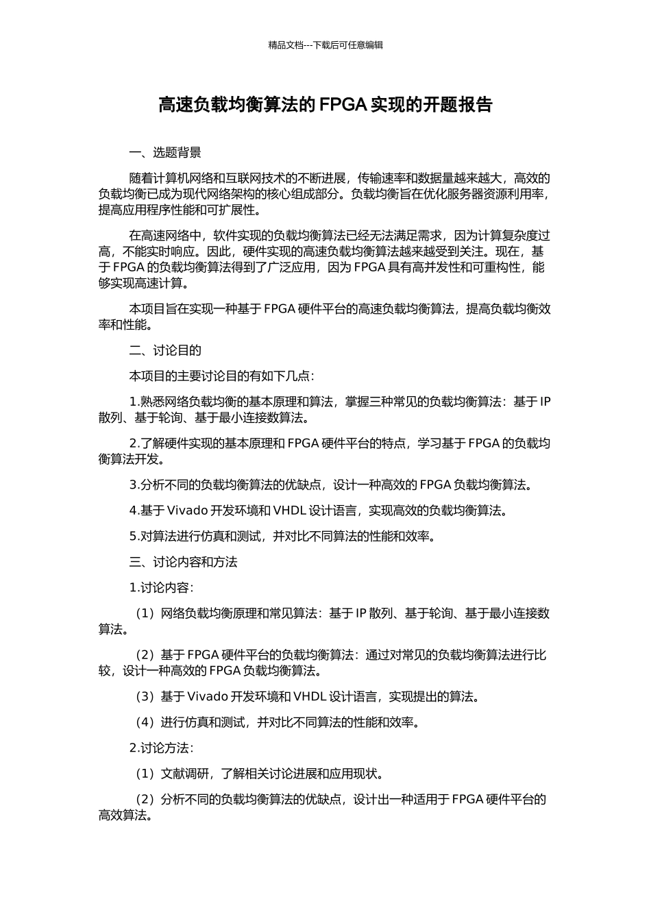 高速负载均衡算法的FPGA实现的开题报告_第1页
