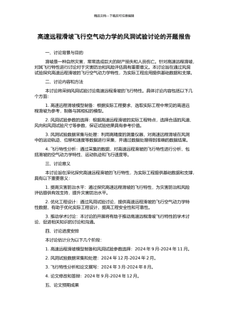 高速远程滑坡飞行空气动力学的风洞试验研究的开题报告