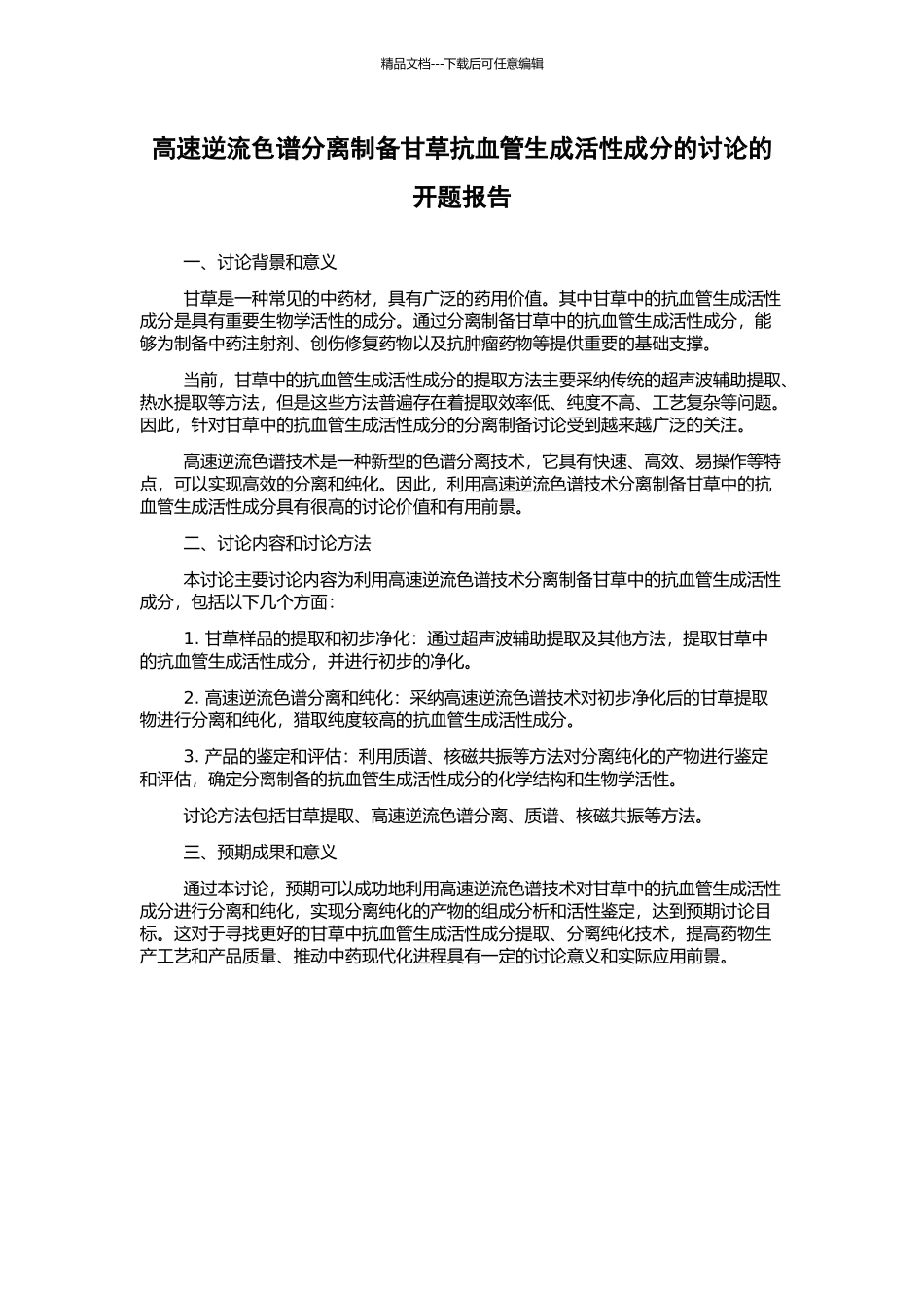 高速逆流色谱分离制备甘草抗血管生成活性成分的研究的开题报告_第1页
