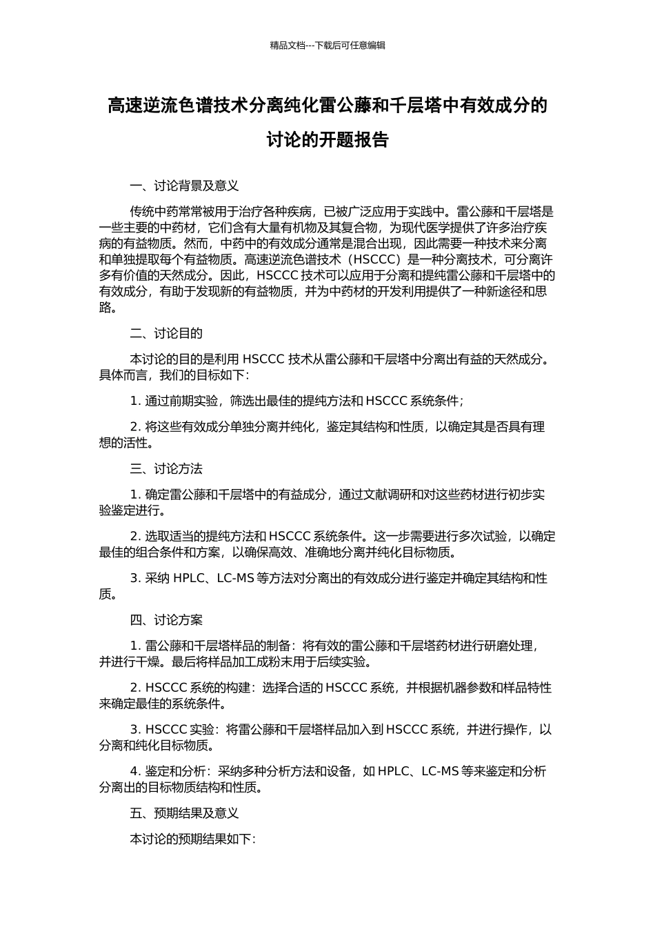 高速逆流色谱技术分离纯化雷公藤和千层塔中有效成分的研究的开题报告_第1页