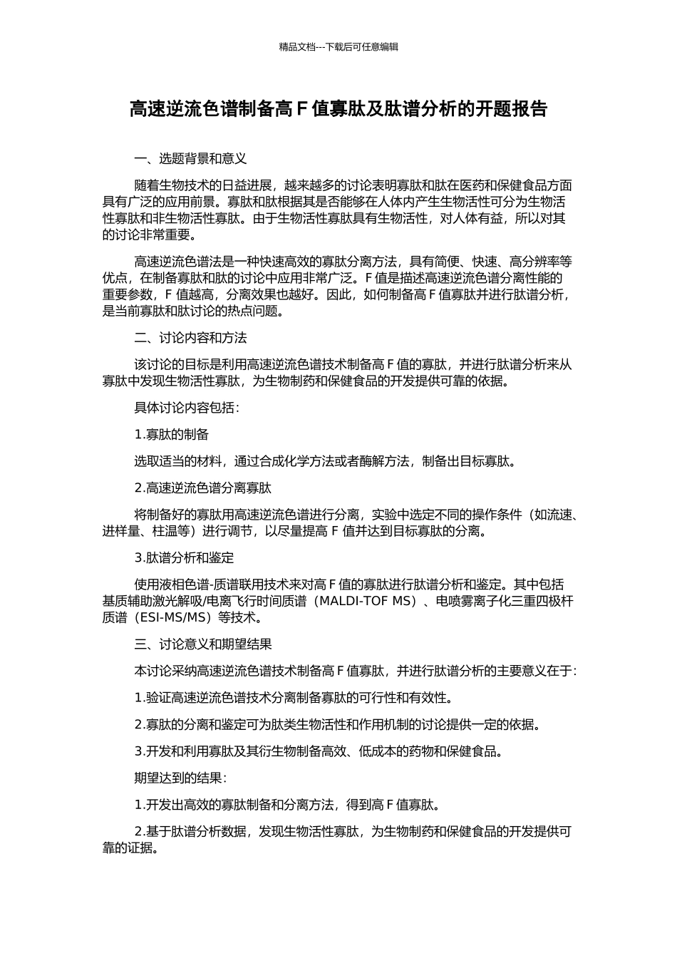 高速逆流色谱制备高F值寡肽及肽谱分析的开题报告_第1页