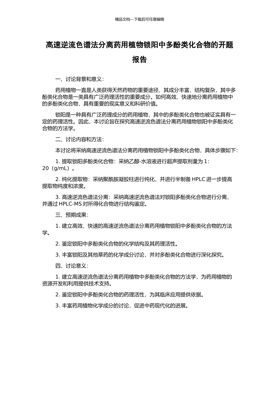 高速逆流色谱法分离药用植物锁阳中多酚类化合物的开题报告_第1页