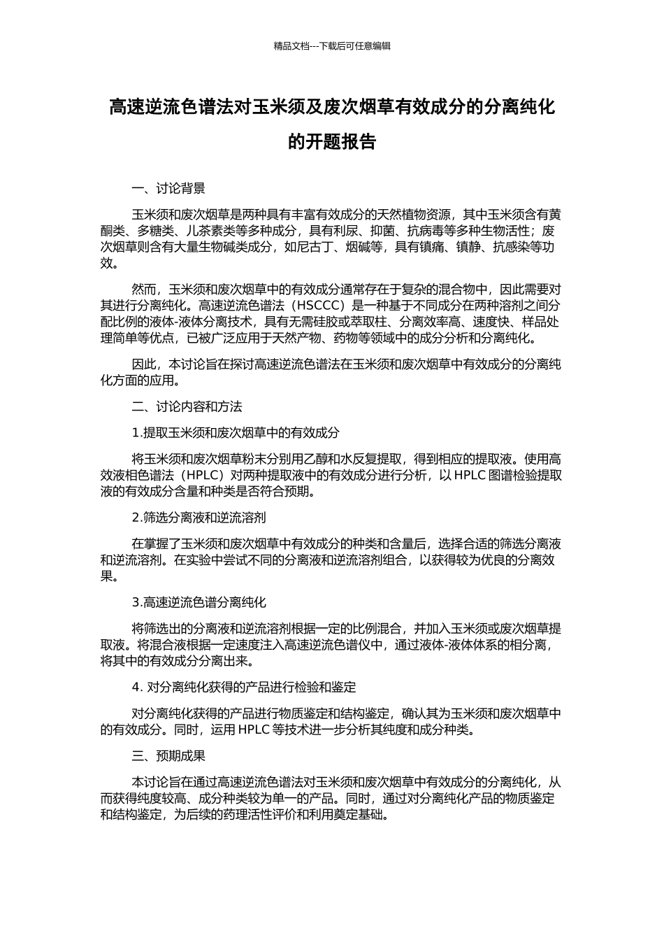 高速逆流色谱法对玉米须及废次烟草有效成分的分离纯化的开题报告_第1页