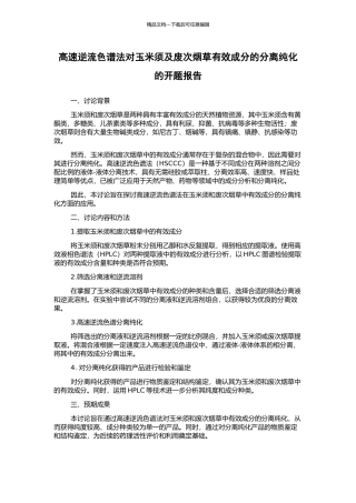 高速逆流色谱法对玉米须及废次烟草有效成分的分离纯化的开题报告