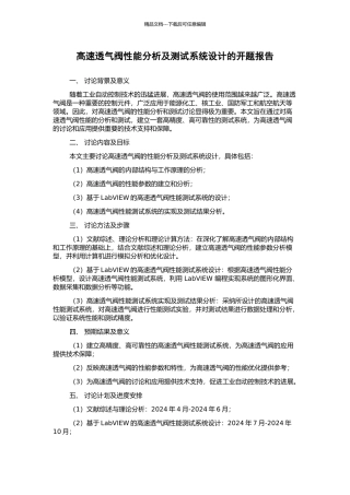 高速透气阀性能分析及测试系统设计的开题报告