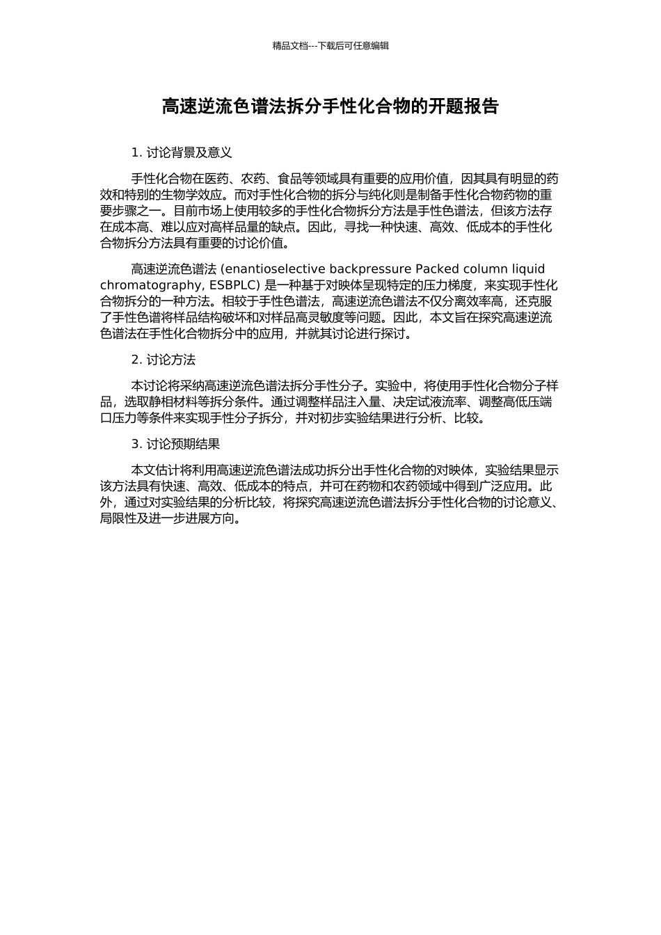 高速逆流色谱法拆分手性化合物的开题报告_第1页