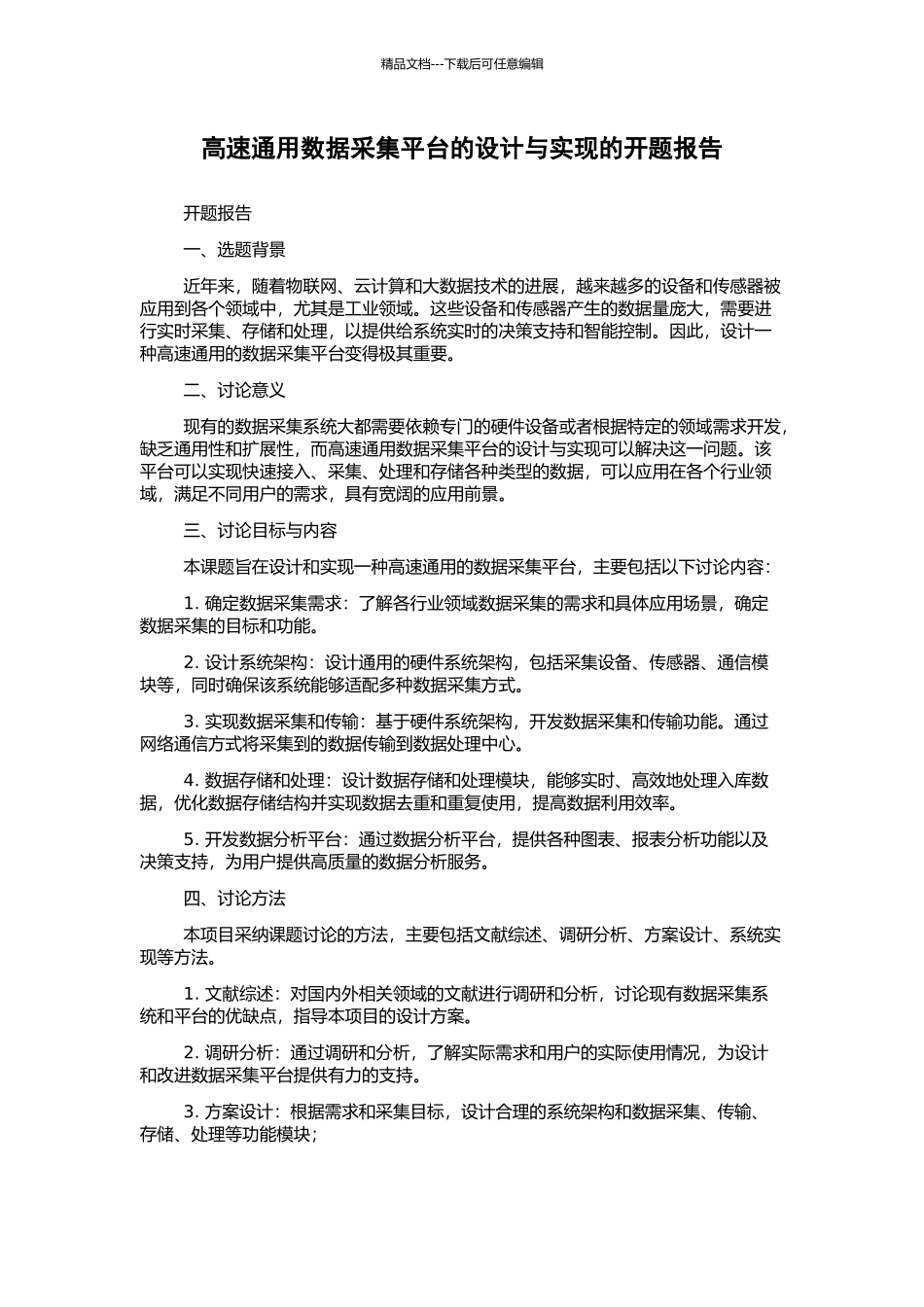 高速通用数据采集平台的设计与实现的开题报告_第1页